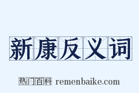 新康反义词是什么意思的图片